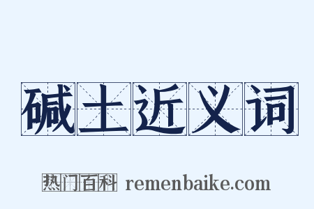 碱土近义词是什么意思的图片